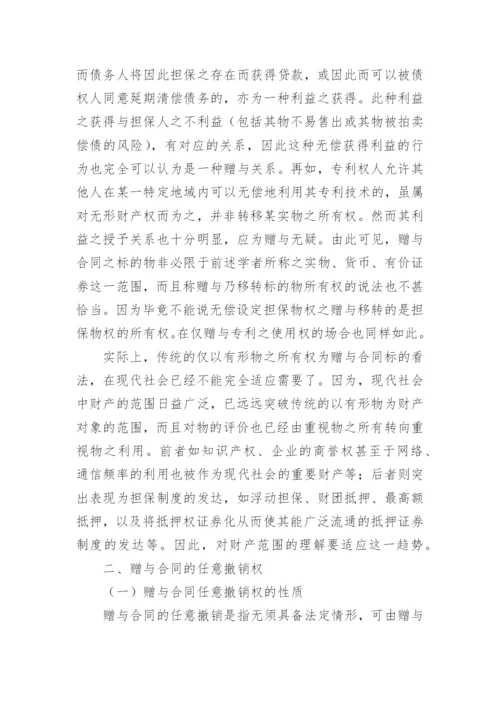 论赠与合同的法律性质论文.docx