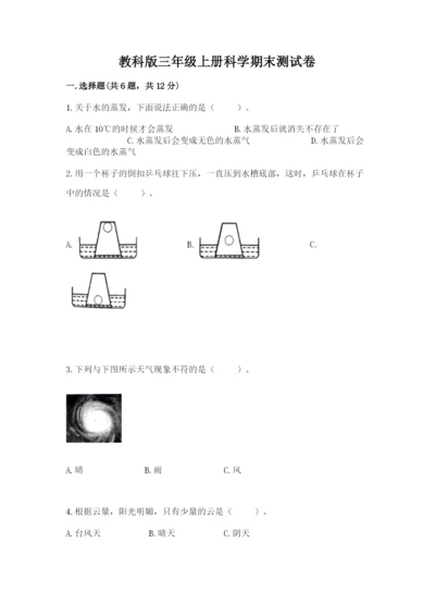 教科版三年级上册科学期末测试卷附完整答案（历年真题）.docx