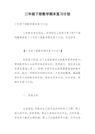 三年级下册数学期末复习计划.docx