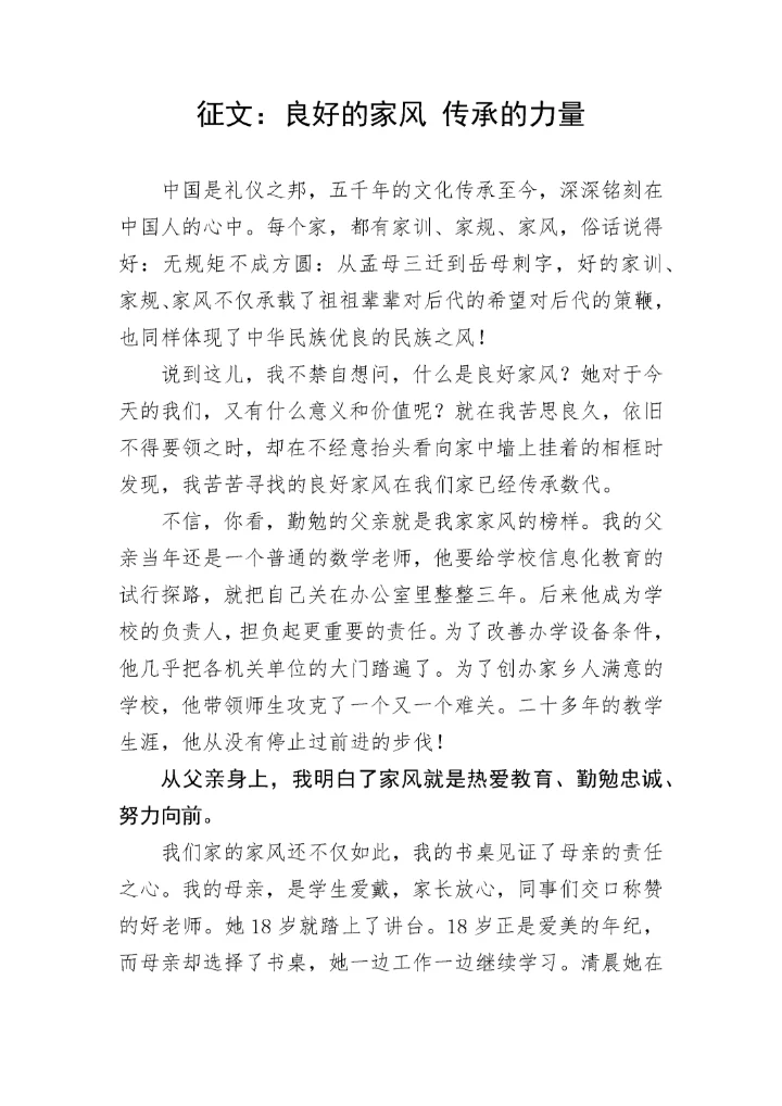 【写作技巧】征文：良好的家风 传承的力量.docx