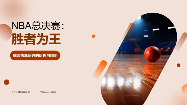 NBA总决赛：胜者为王