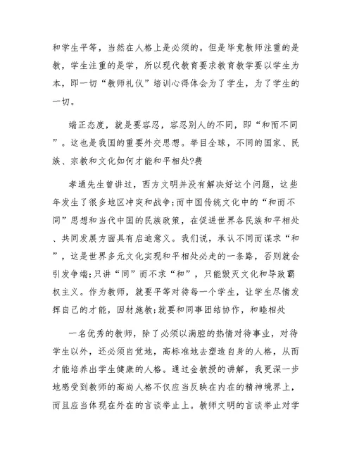 幼儿教师和幼儿礼仪学习心得范文