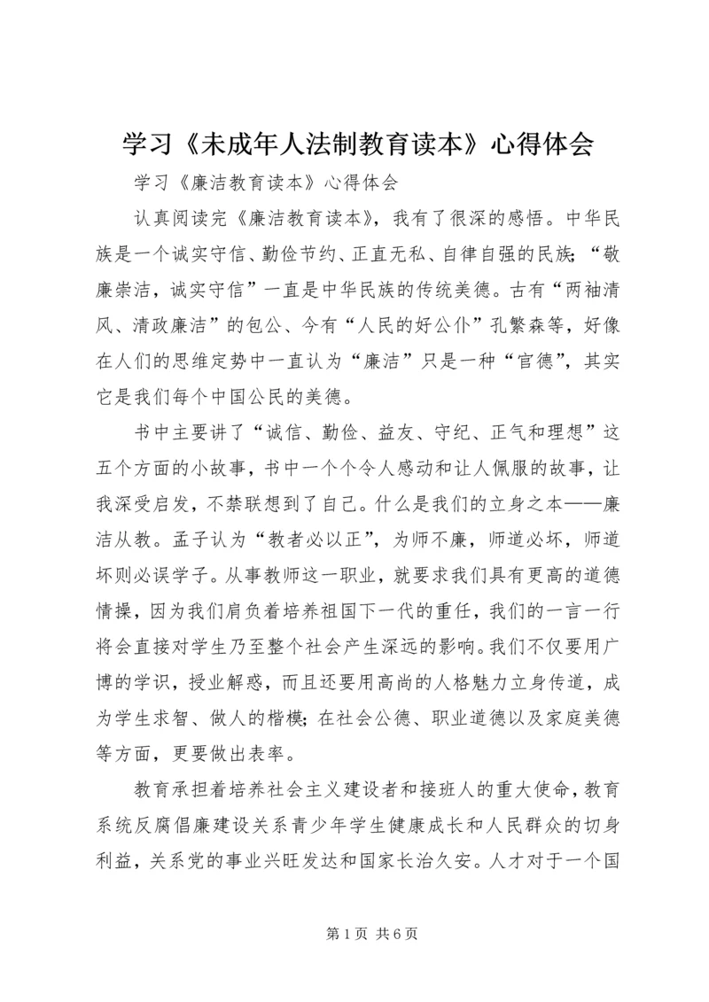 学习《未成年人法制教育读本》心得体会 (3).docx