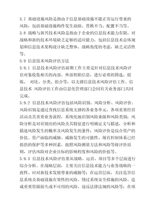 公司信息技术风险评估管理办法
