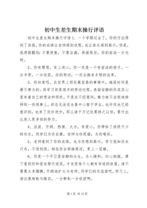 初中生差生期末操行评语.docx