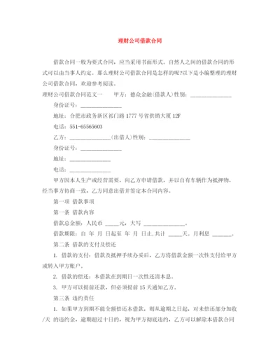 2023年理财公司借款合同.docx
