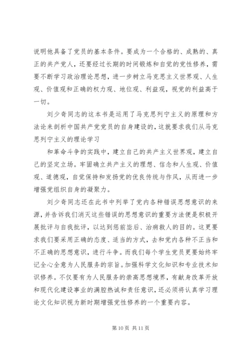 学习《论共产党员的修养》几点体会.docx