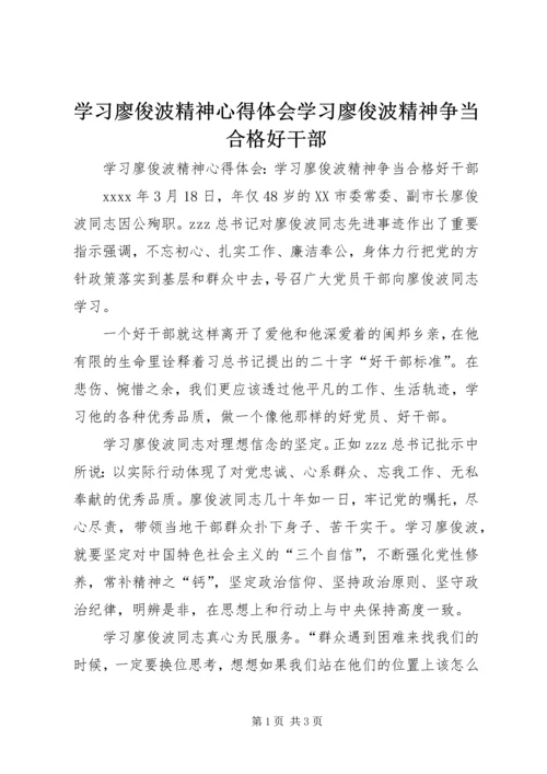学习廖俊波精神心得体会学习廖俊波精神争当合格好干部.docx