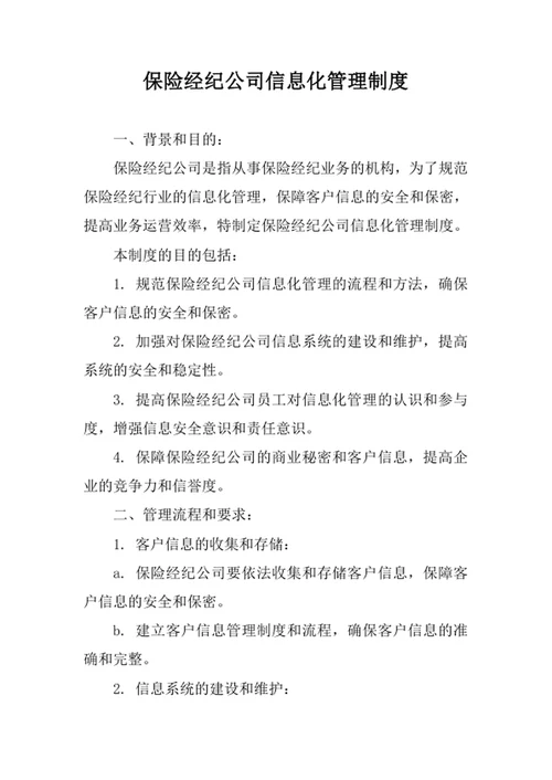 保险经纪公司信息化管理制度
