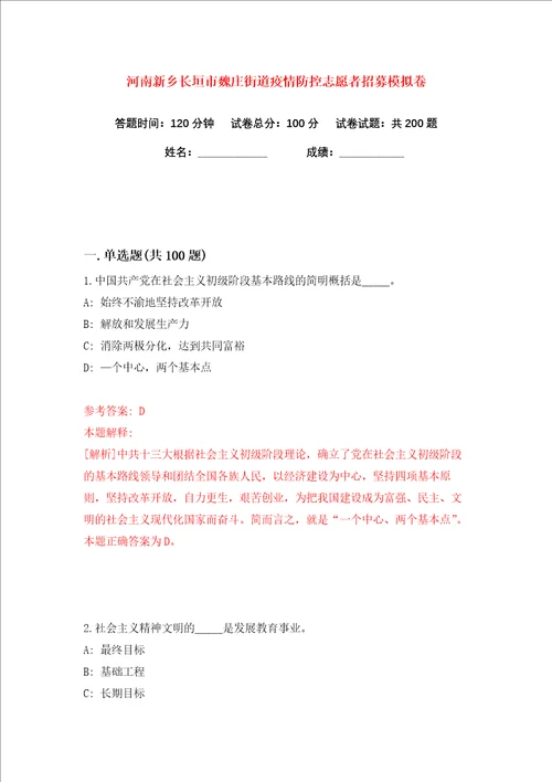 河南新乡长垣市魏庄街道疫情防控志愿者招募练习训练卷第3版