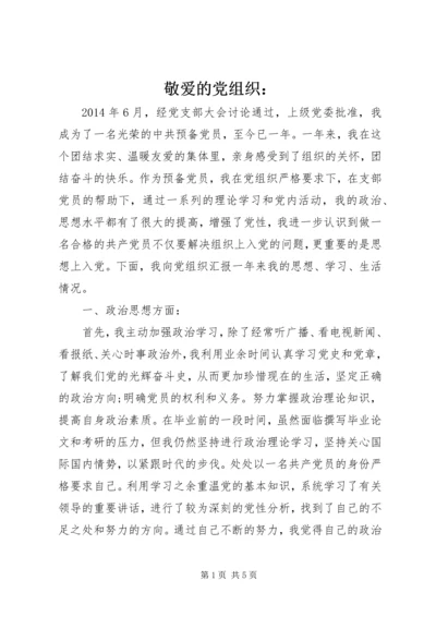 敬爱的党组织： (2).docx