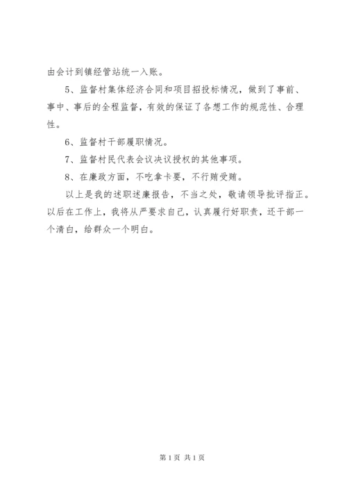 村监委会主任述职报告.docx