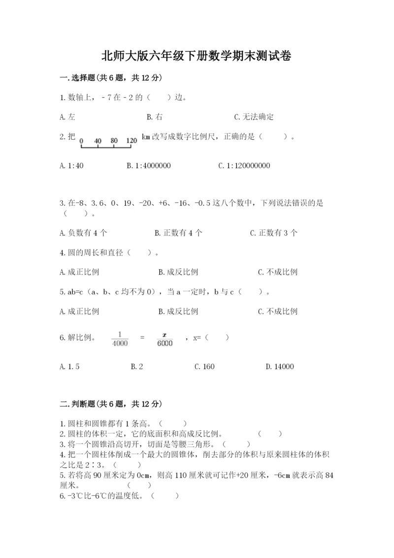 北师大版六年级下册数学期末测试卷ab卷.docx