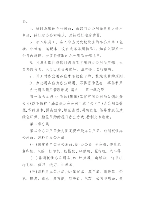 办公用品领用管理制度.docx