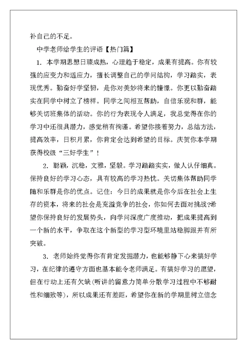 2022年高中教师给学生的评语大全