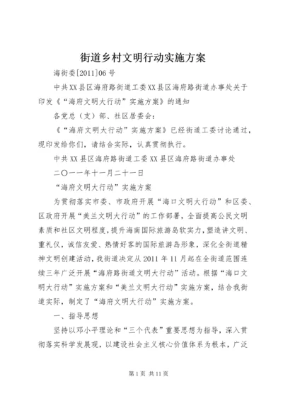 街道乡村文明行动实施方案 (5).docx