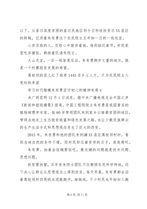学习时代楷模朱有勇坚守初心的精神有感5篇.docx