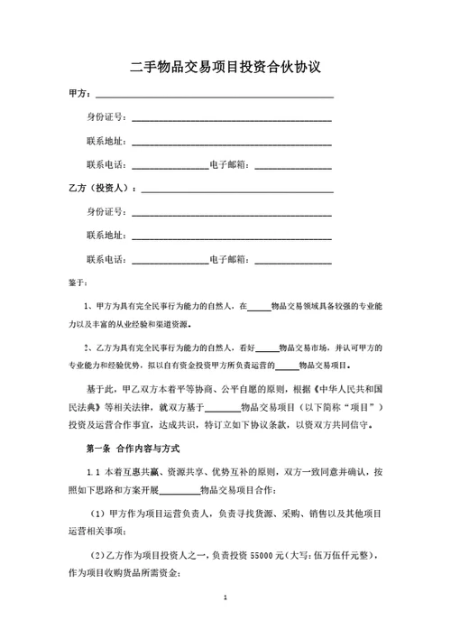 二手物品交易项目投资合伙协议