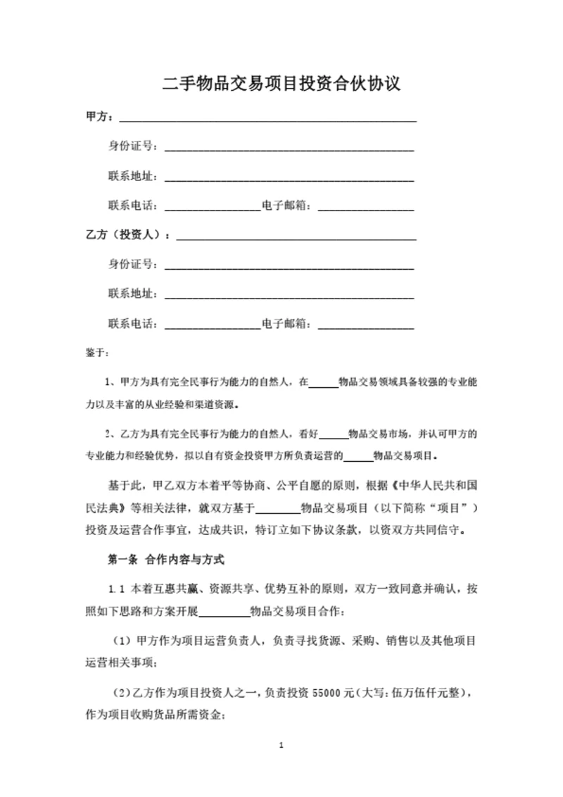 二手物品交易项目投资合伙协议