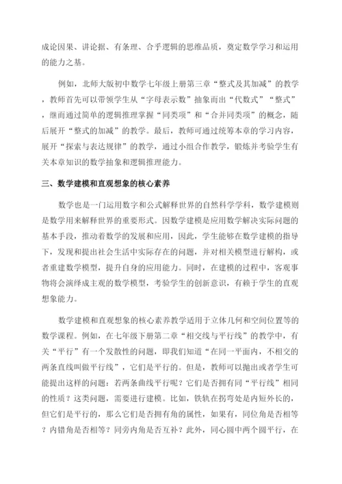 浅谈初中生数学核心素养培养的教学策略.docx
