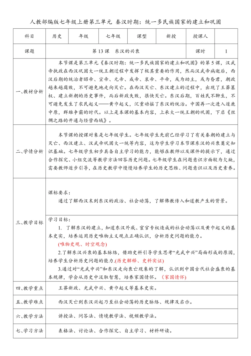 第13课 东汉的兴衰(教案)-【课堂无忧】新课标同步核心素养课堂