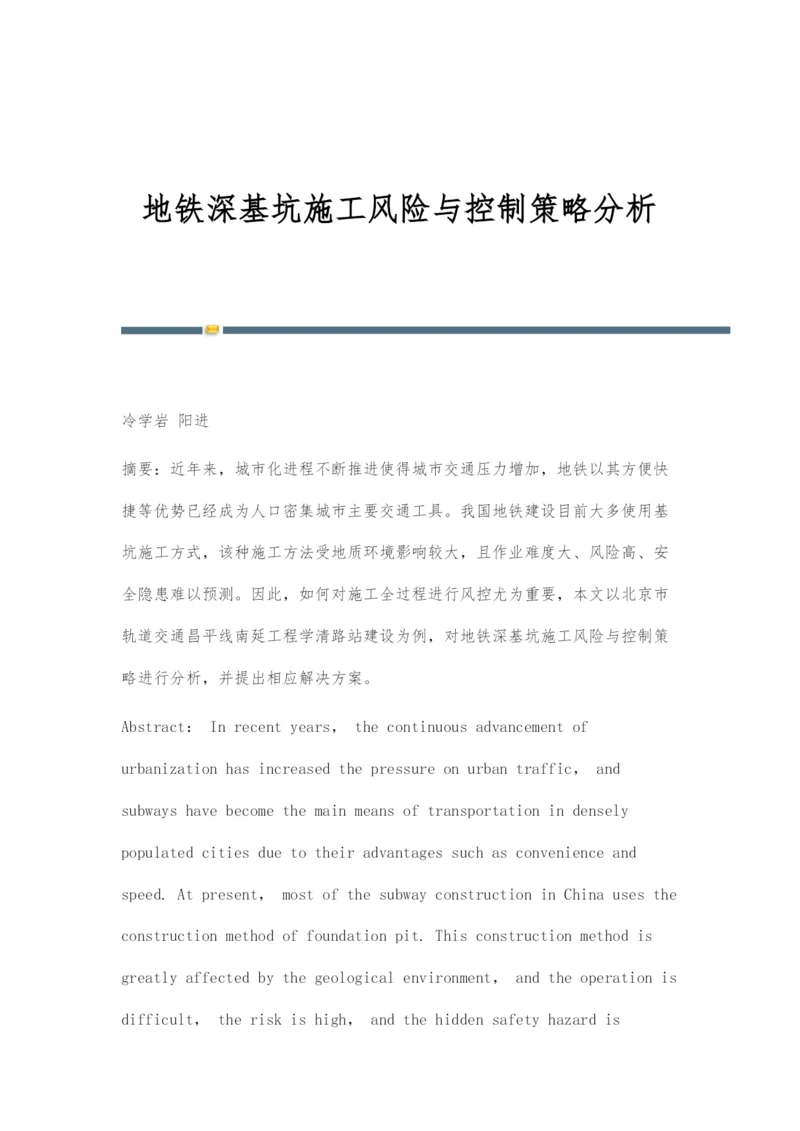 地铁深基坑施工风险与控制策略分析.docx