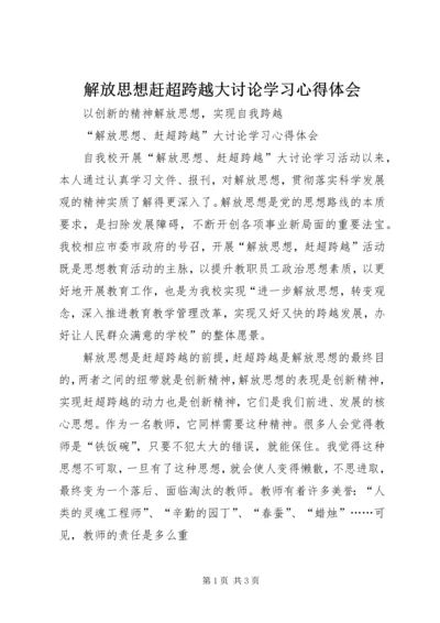 解放思想赶超跨越大讨论学习心得体会 (2).docx