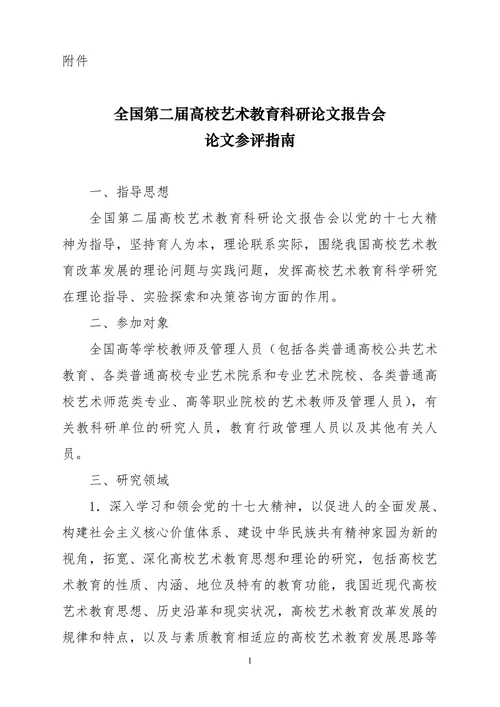 全国第二届高校艺术教育科研论文参评指南