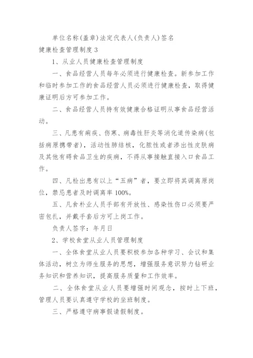 健康检查管理制度.docx