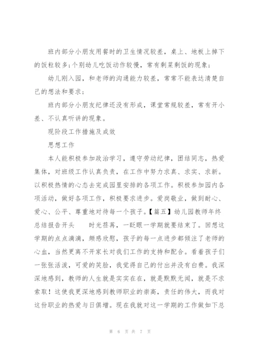 幼儿园教师年终总结报告开头.docx