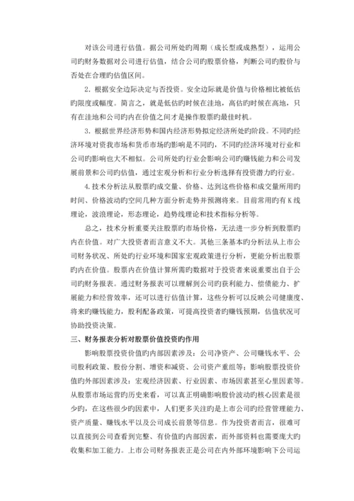 论财务报表分析对股票价值投资的意义.docx