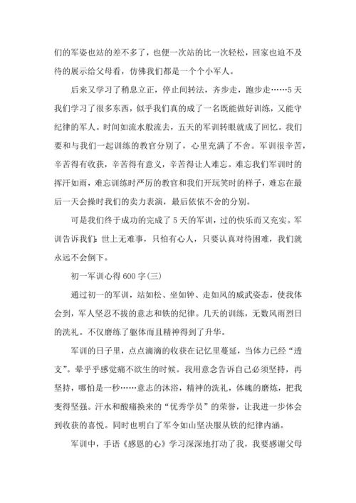 初一新生军训心得600字,初一新生军训心得体会600字.docx