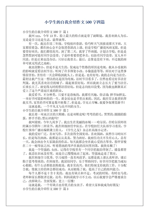 小学生的自我介绍作文500字四篇1