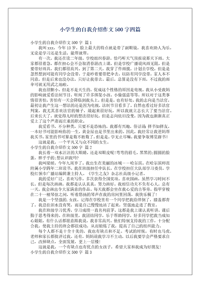 小学生的自我介绍作文500字四篇1