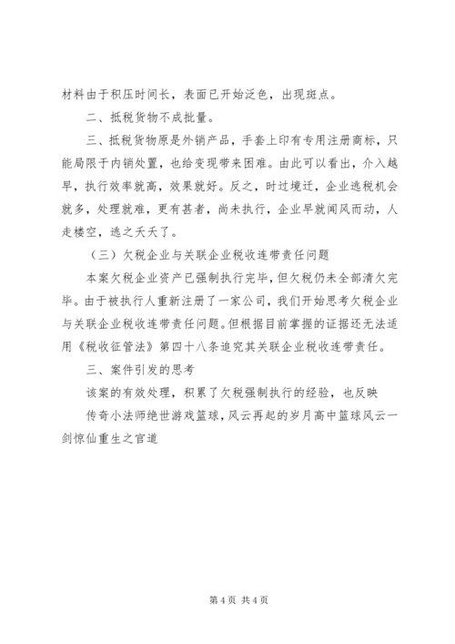 关于企业欠税强制执行的几点思考 (2).docx