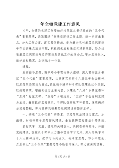 年全镇党建工作意见 (4).docx