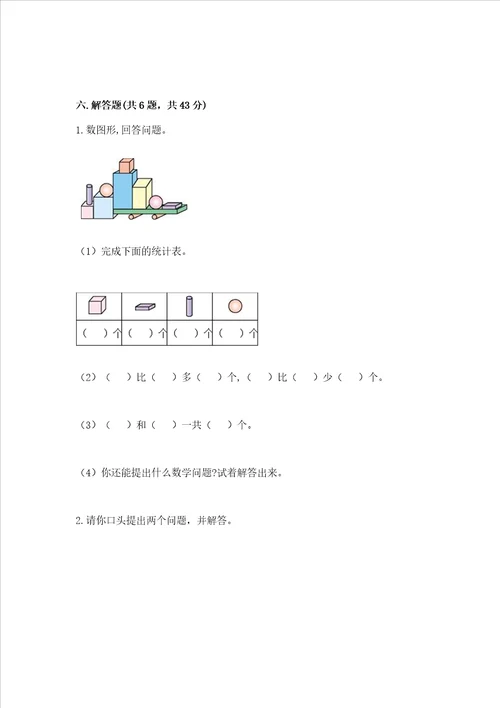 小学一年级上册数学期末考试试卷附参考答案完整版