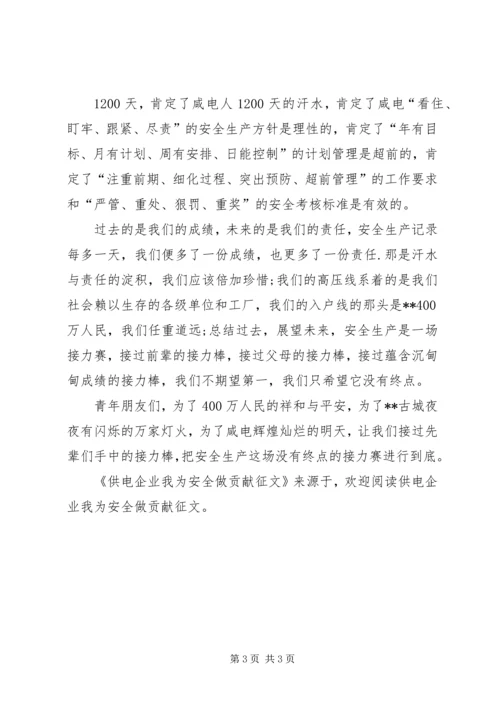 供电企业我为安全做贡献征文 (2).docx