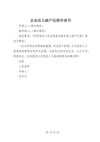 企业法人破产还债申请书.docx