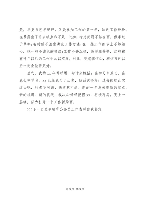 公务员工作表现自我鉴定.docx