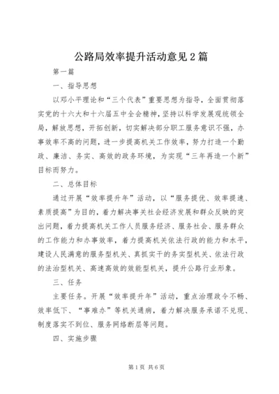 公路局效率提升活动意见2篇.docx