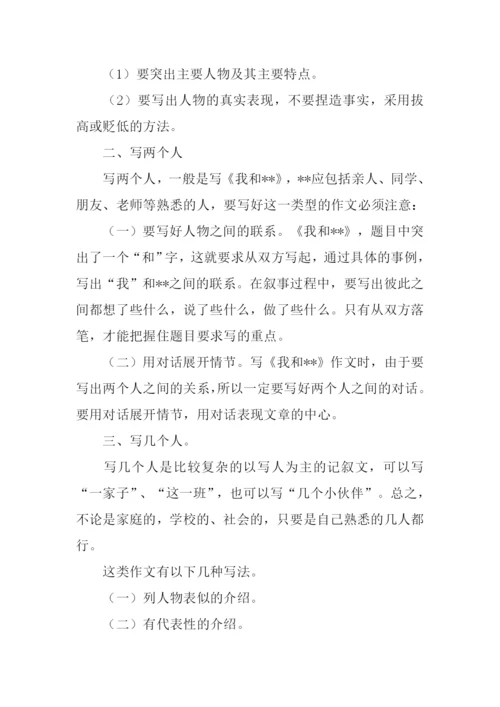 怎样写好写人的作文.docx