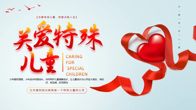 浅色简约风关爱特殊儿童教育PPT课件