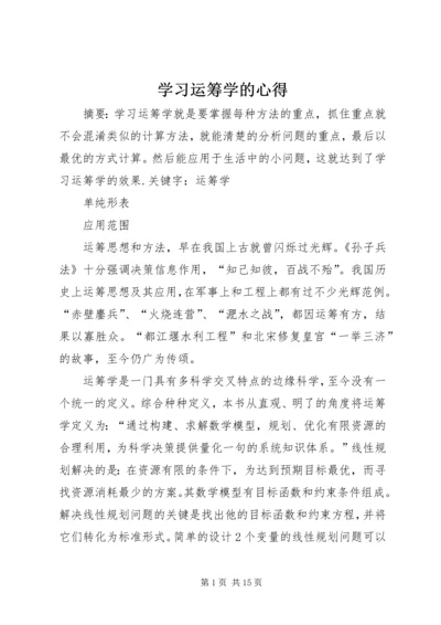 学习运筹学的心得.docx