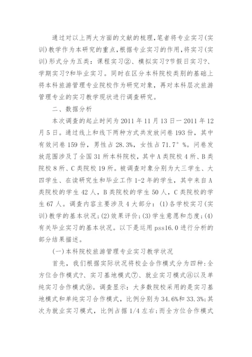 论高校旅游管理专业的实习教学论文.docx