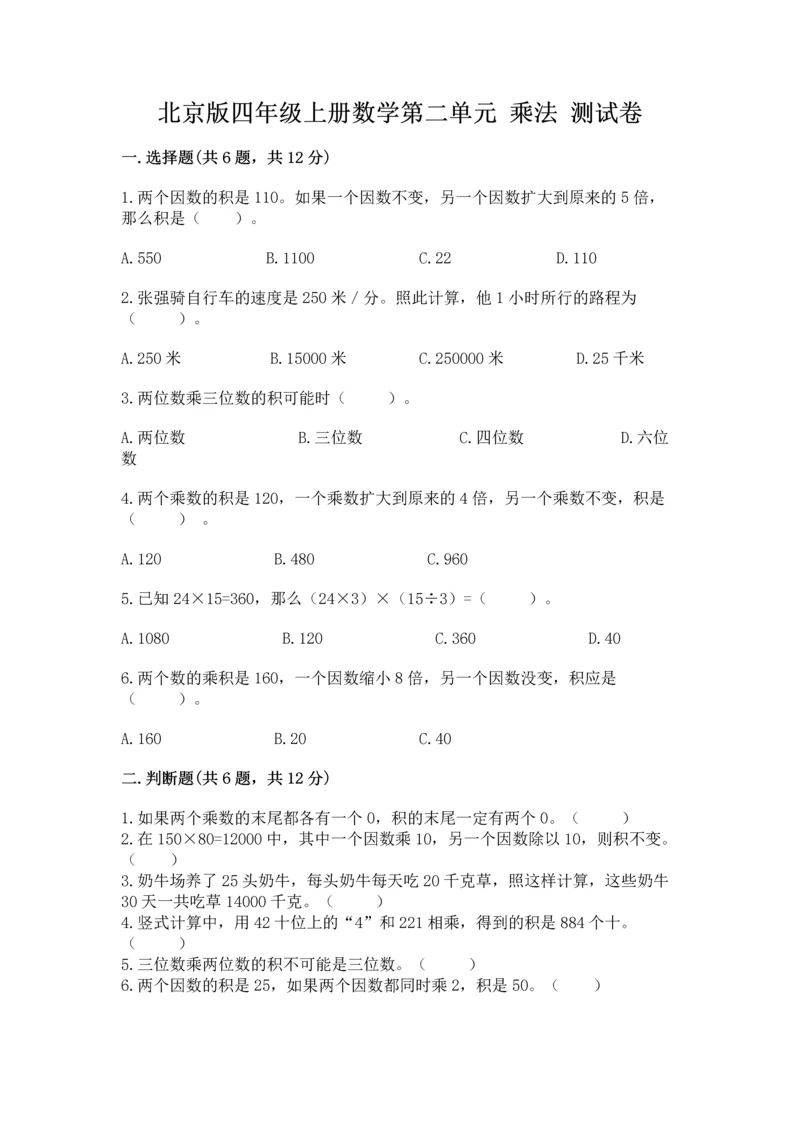 北京版四年级上册数学第二单元 乘法 测试卷【预热题】.docx