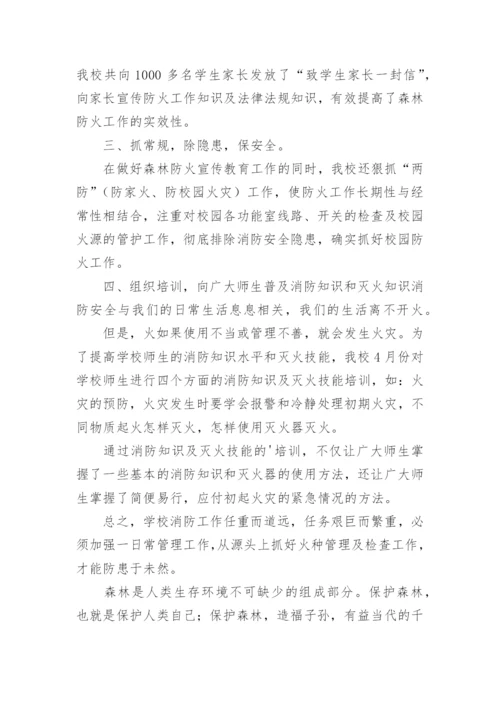 学校森林防火工作总结_1.docx