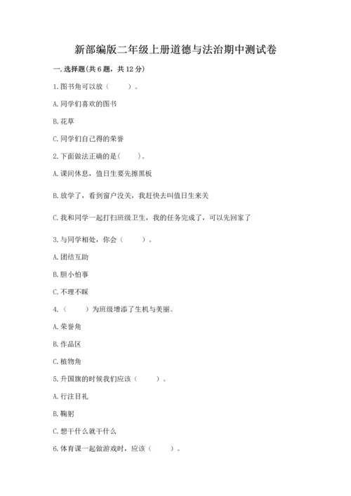 新部编版二年级上册道德与法治期中测试卷含完整答案【有一套】.docx