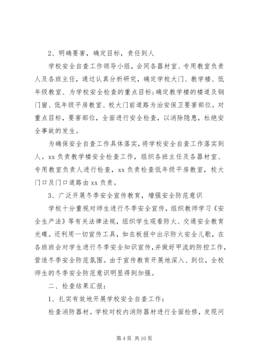 学校冬季防火安全自查报告.docx