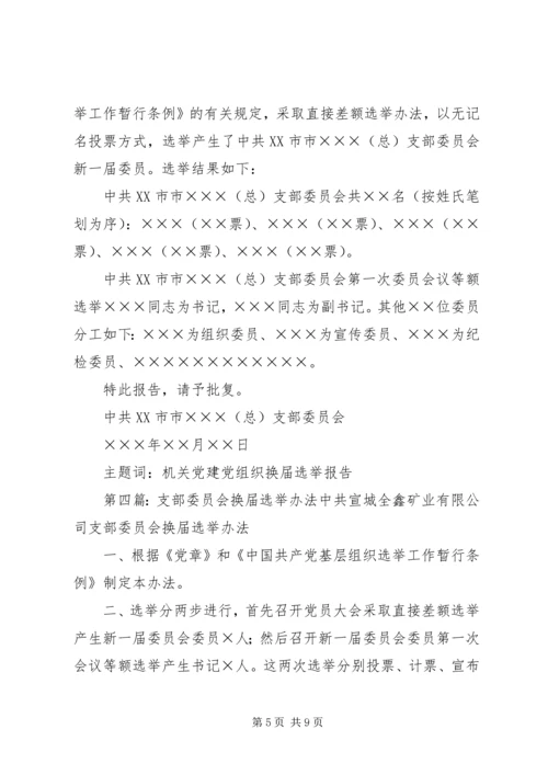 产业集聚区党工委机关支部委员会选举办法.docx